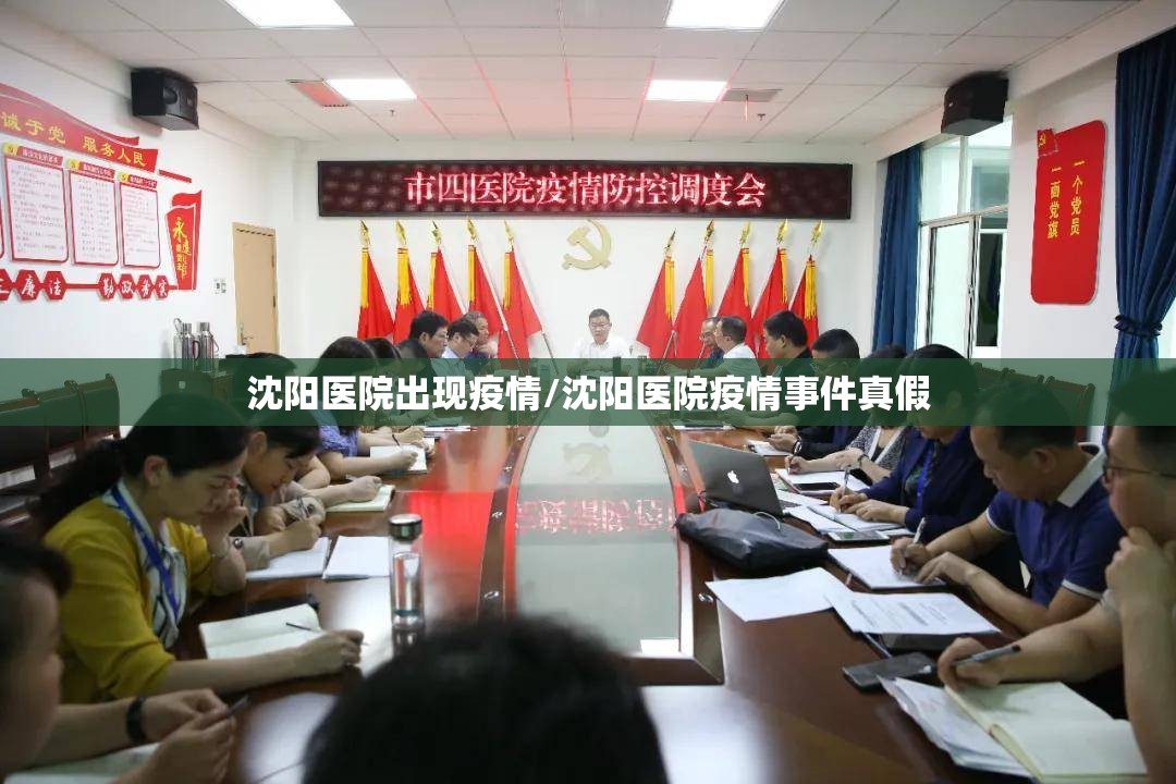 沈阳医院出现疫情/沈阳医院疫情事件真假