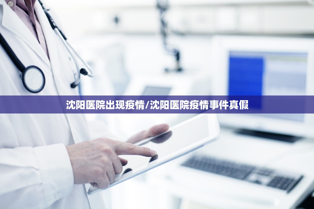 沈阳医院出现疫情/沈阳医院疫情事件真假