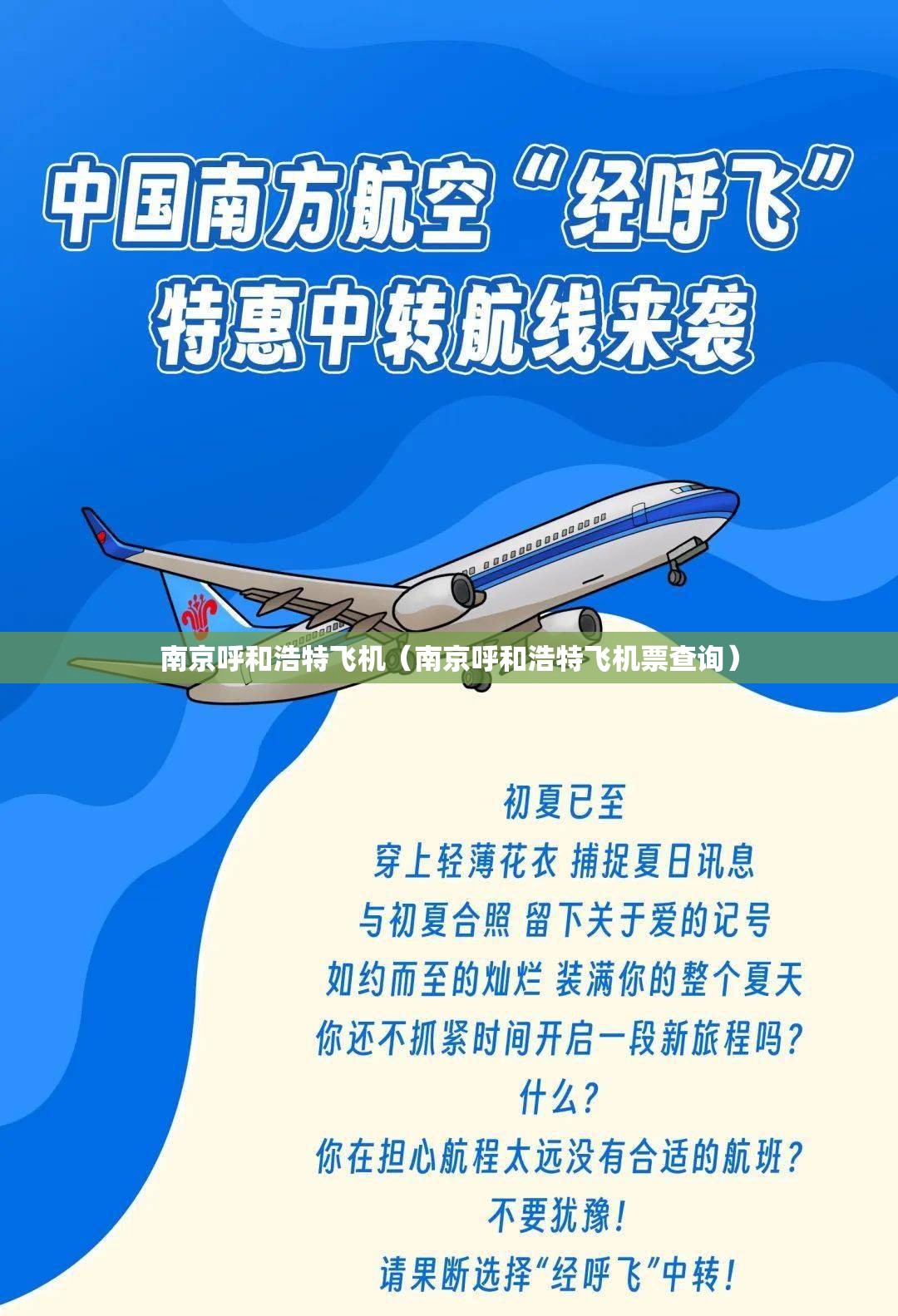 南京呼和浩特飞机（南京呼和浩特飞机票查询）
