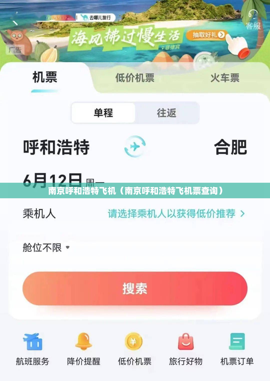 南京呼和浩特飞机（南京呼和浩特飞机票查询）