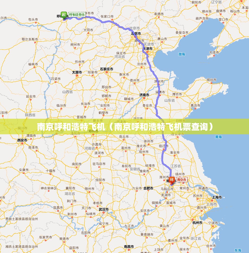 南京呼和浩特飞机（南京呼和浩特飞机票查询）