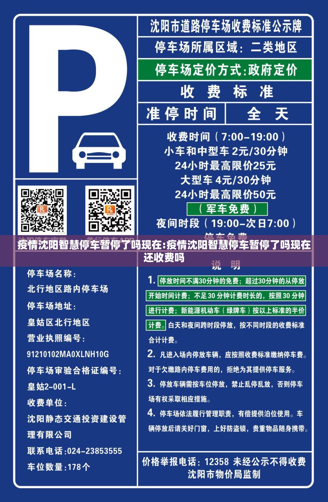 疫情沈阳智慧停车暂停了吗现在:疫情沈阳智慧停车暂停了吗现在还收费吗