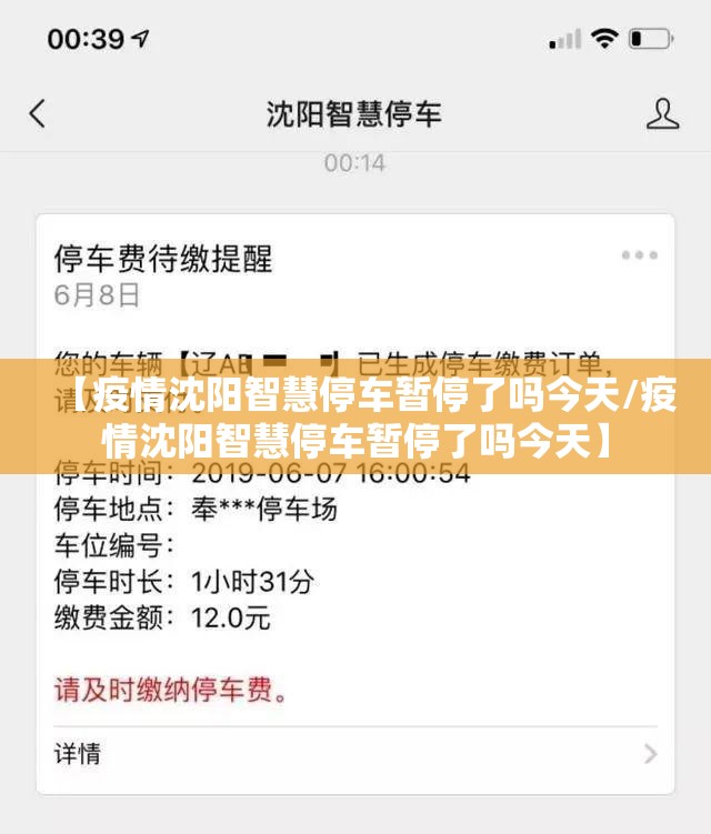 【疫情沈阳智慧停车暂停了吗今天/疫情沈阳智慧停车暂停了吗今天】