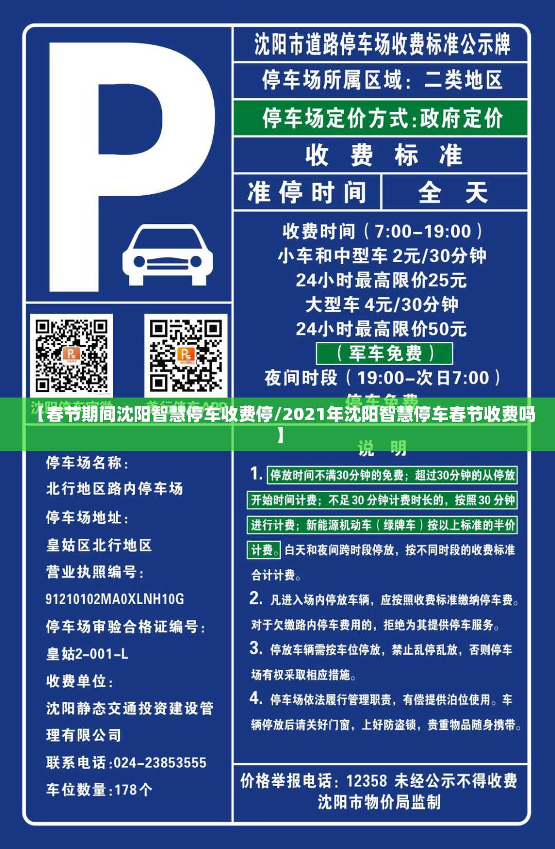 【春节期间沈阳智慧停车收费停/2021年沈阳智慧停车春节收费吗】