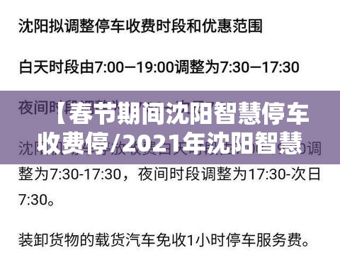 【春节期间沈阳智慧停车收费停/2021年沈阳智慧停车春节收费吗】