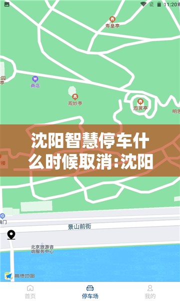沈阳智慧停车什么时候取消:沈阳智慧停车什么时候取消收费
