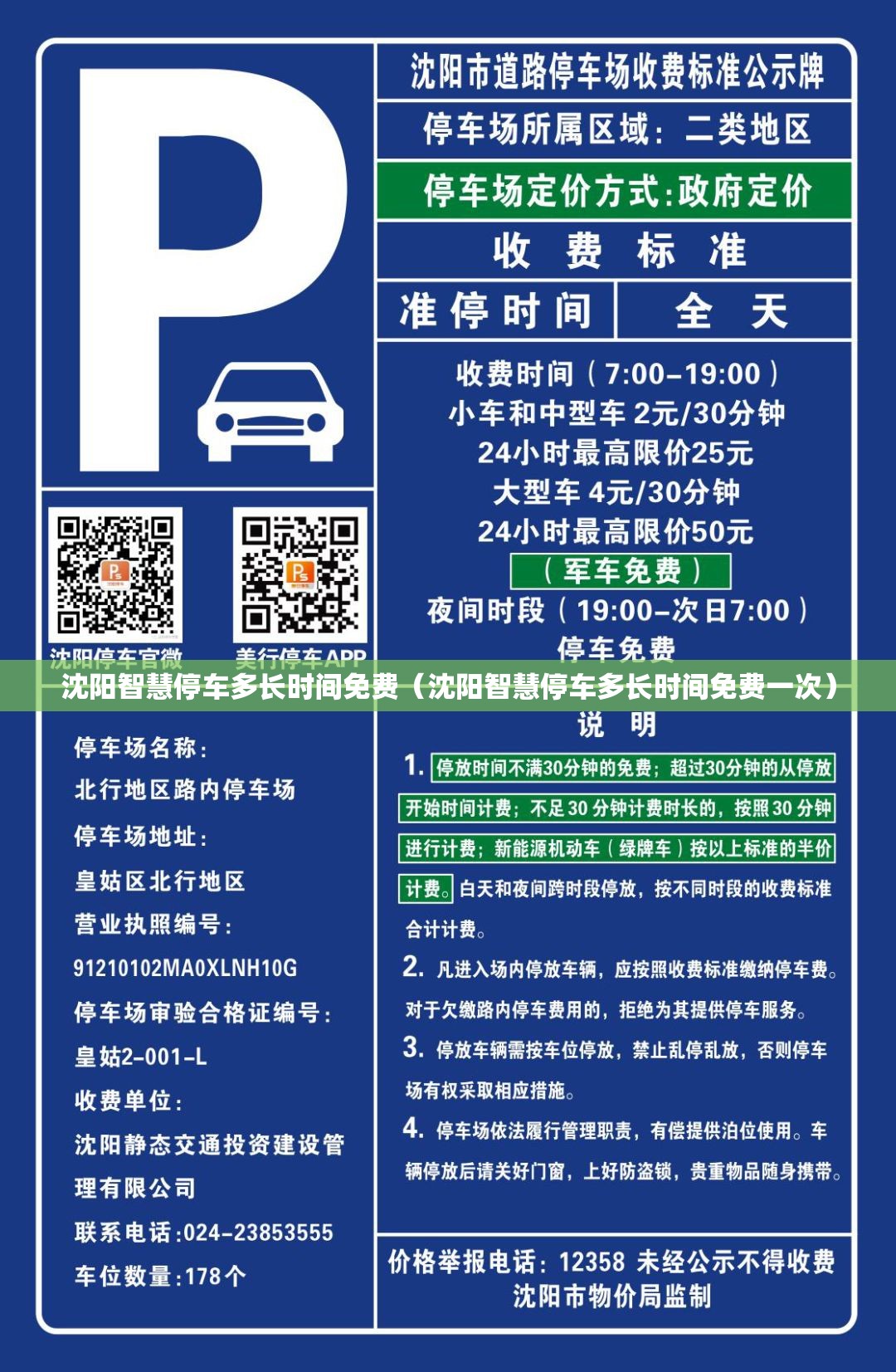 沈阳智慧停车多长时间免费（沈阳智慧停车多长时间免费一次）