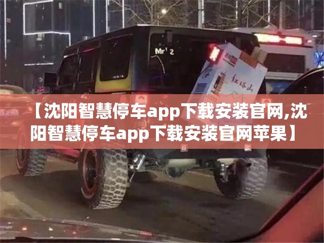 【沈阳智慧停车app下载安装官网,沈阳智慧停车app下载安装官网苹果】