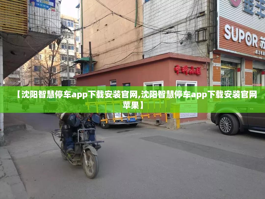 【沈阳智慧停车app下载安装官网,沈阳智慧停车app下载安装官网苹果】