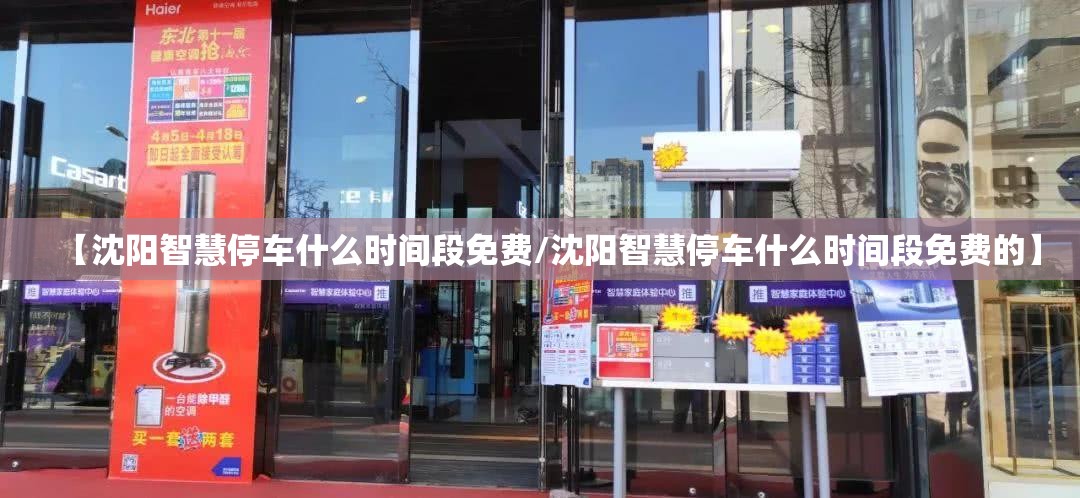 【沈阳智慧停车什么时间段免费/沈阳智慧停车什么时间段免费的】