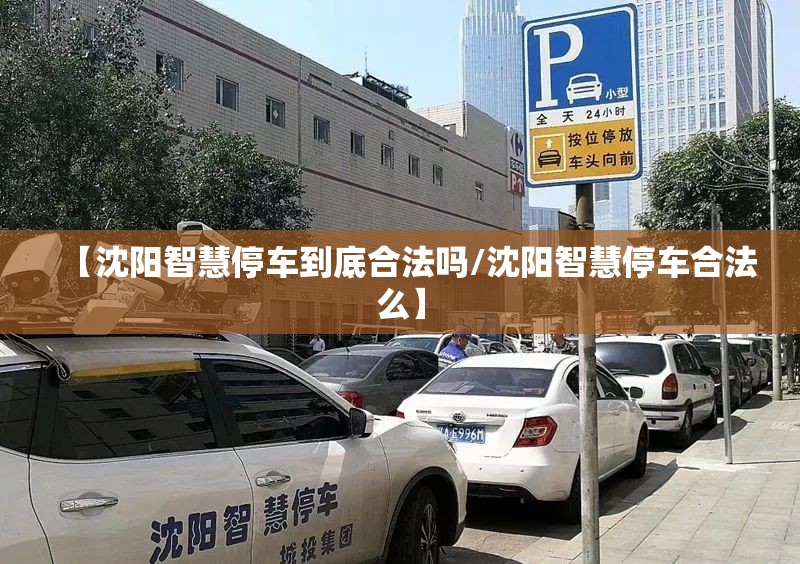 【沈阳智慧停车到底合法吗/沈阳智慧停车合法么】