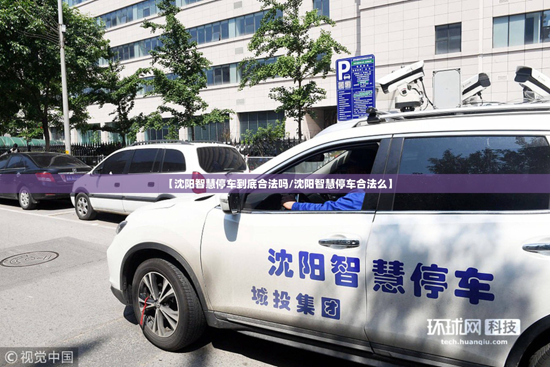 【沈阳智慧停车到底合法吗/沈阳智慧停车合法么】