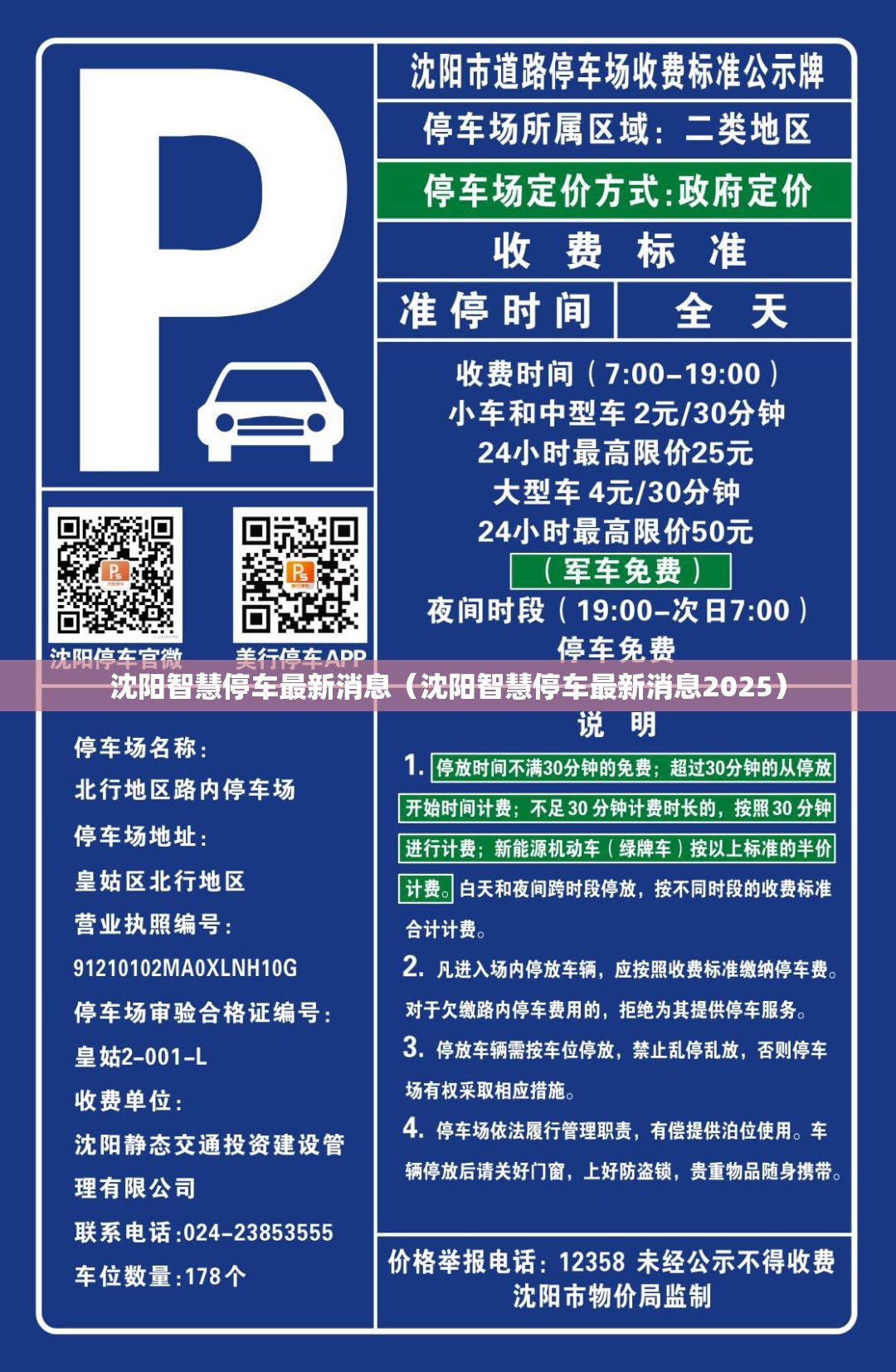沈阳智慧停车最新消息（沈阳智慧停车最新消息2025）