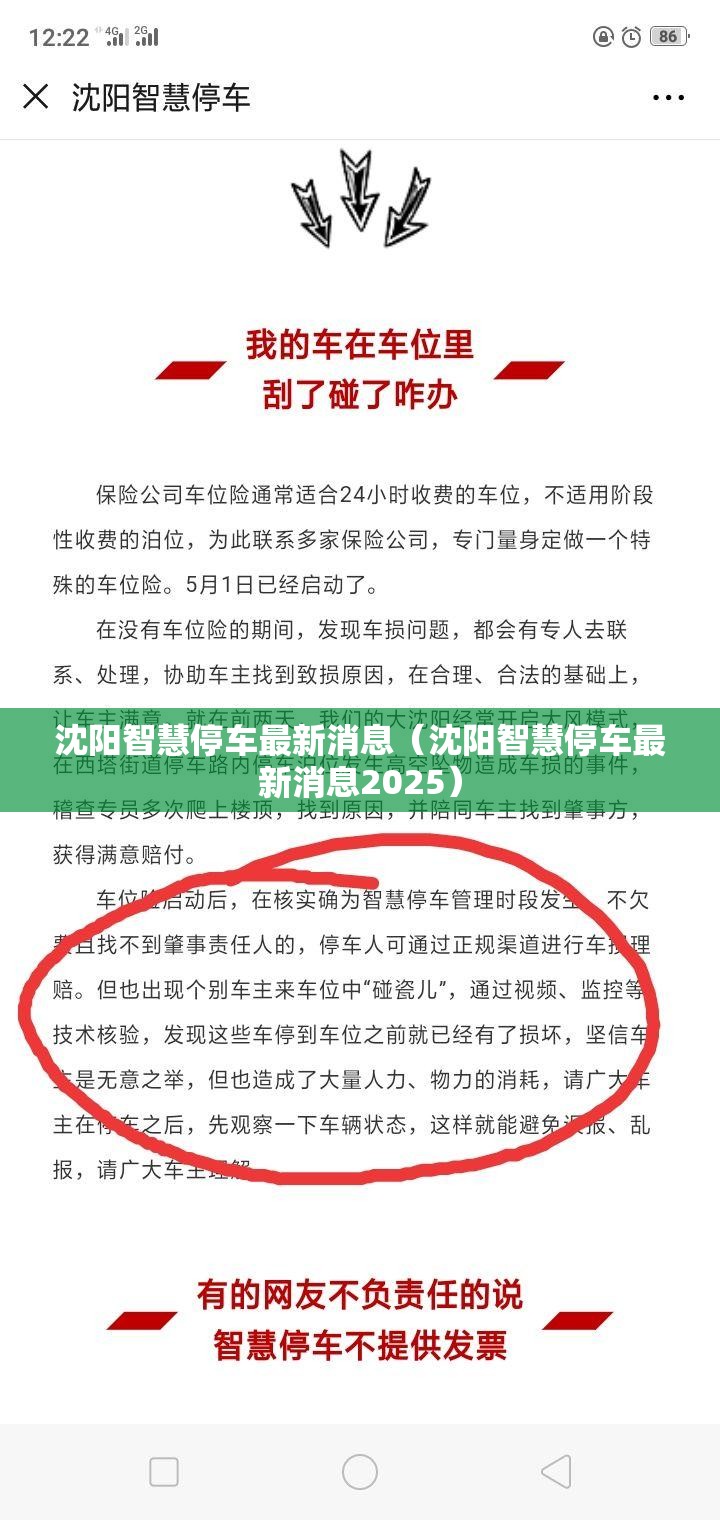 沈阳智慧停车最新消息（沈阳智慧停车最新消息2025）