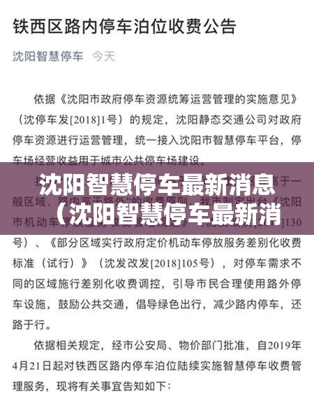 沈阳智慧停车最新消息（沈阳智慧停车最新消息2025）