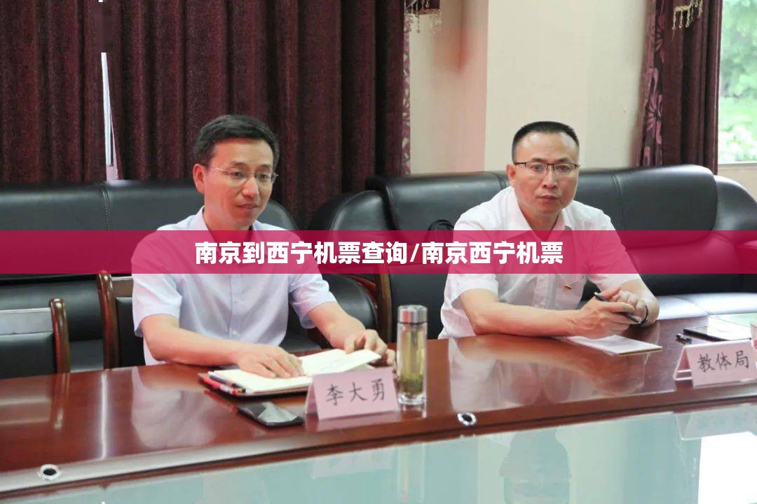 南京到西宁机票查询/南京西宁机票
