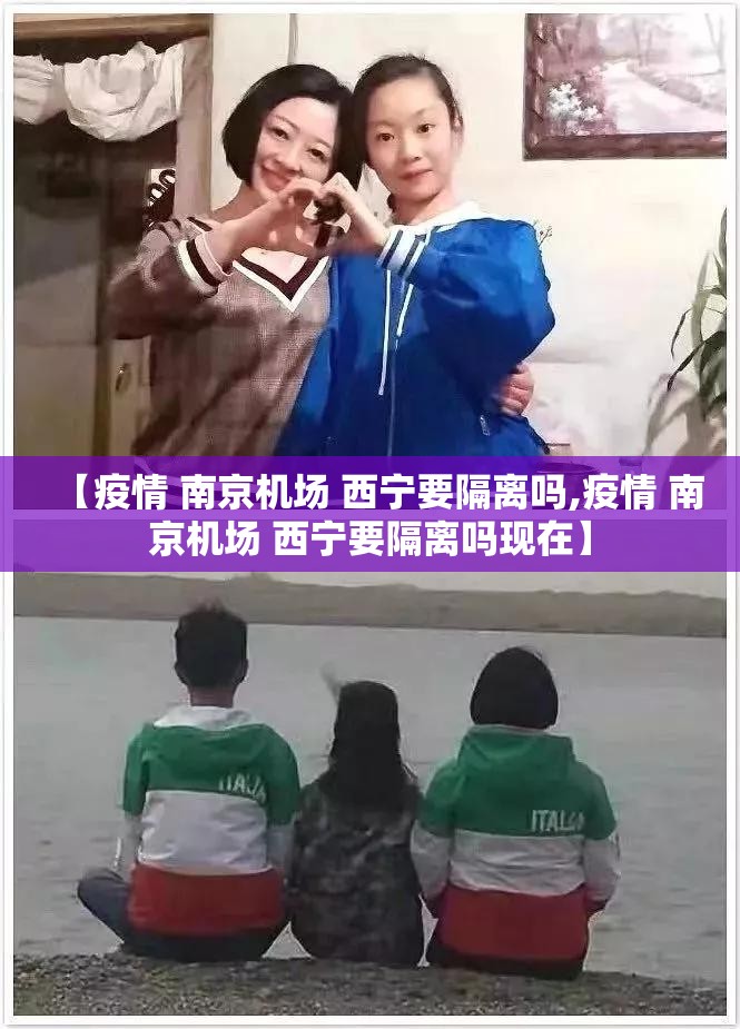 【疫情 南京机场 西宁要隔离吗,疫情 南京机场 西宁要隔离吗现在】