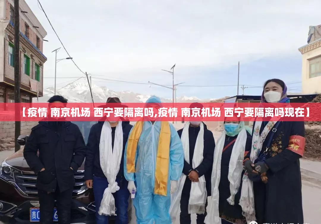 【疫情 南京机场 西宁要隔离吗,疫情 南京机场 西宁要隔离吗现在】
