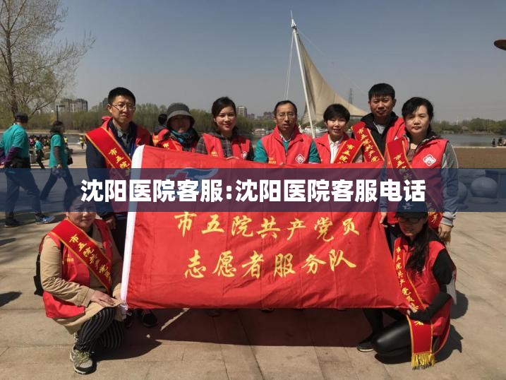 沈阳医院客服:沈阳医院客服电话