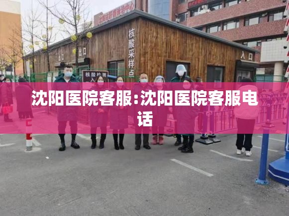 沈阳医院客服:沈阳医院客服电话