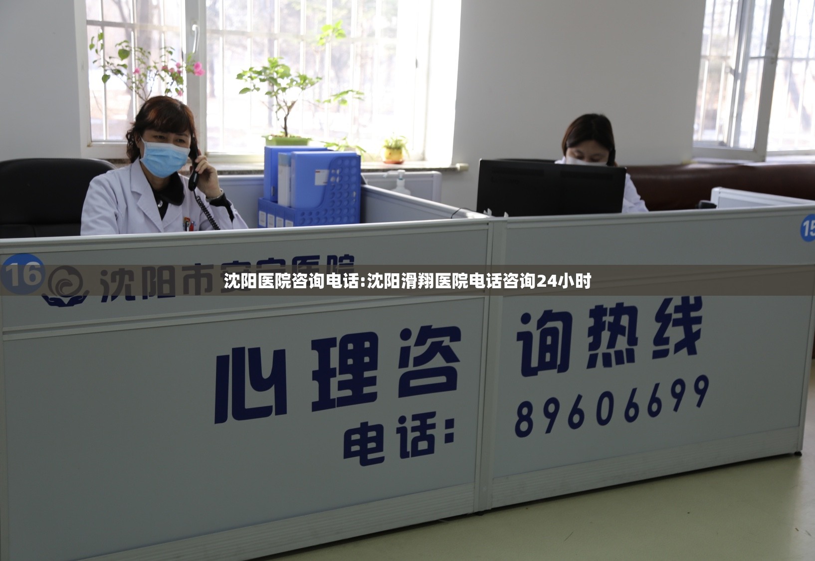 沈阳医院咨询电话:沈阳滑翔医院电话咨询24小时