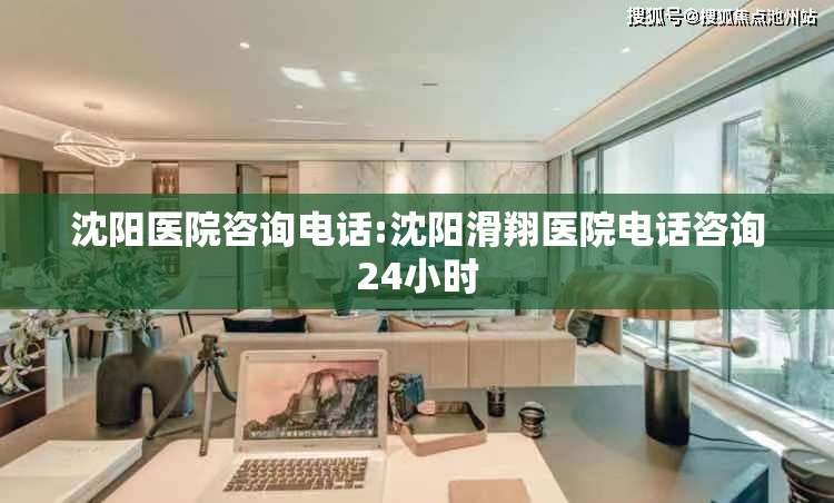 沈阳医院咨询电话:沈阳滑翔医院电话咨询24小时