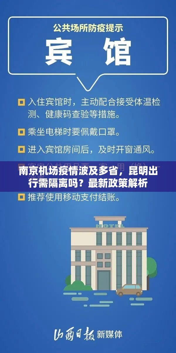 南京机场疫情波及多省，昆明出行需隔离吗？最新政策解析