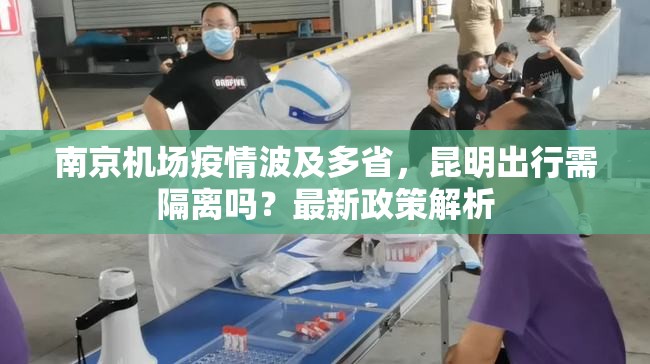 南京机场疫情波及多省，昆明出行需隔离吗？最新政策解析
