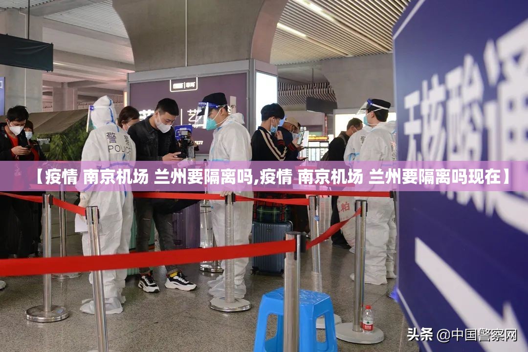 【疫情 南京机场 兰州要隔离吗,疫情 南京机场 兰州要隔离吗现在】