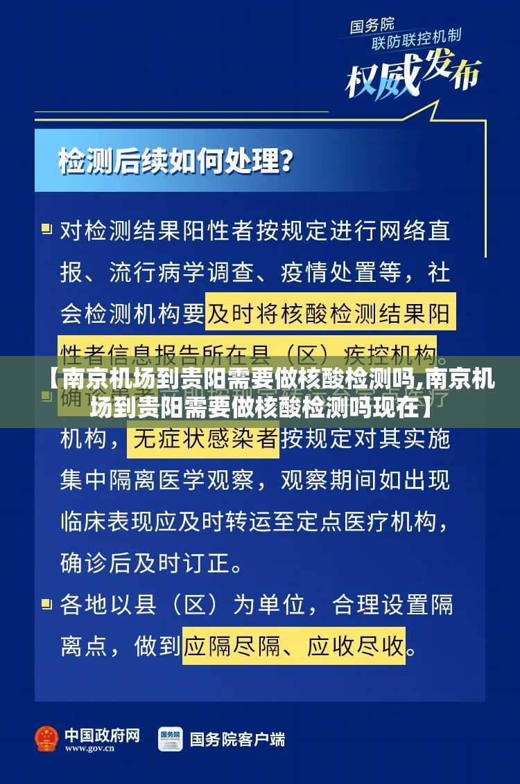 【南京机场到贵阳需要做核酸检测吗,南京机场到贵阳需要做核酸检测吗现在】
