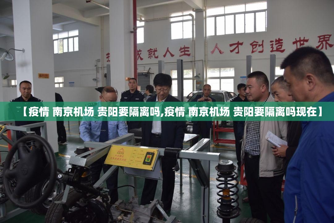 【疫情 南京机场 贵阳要隔离吗,疫情 南京机场 贵阳要隔离吗现在】