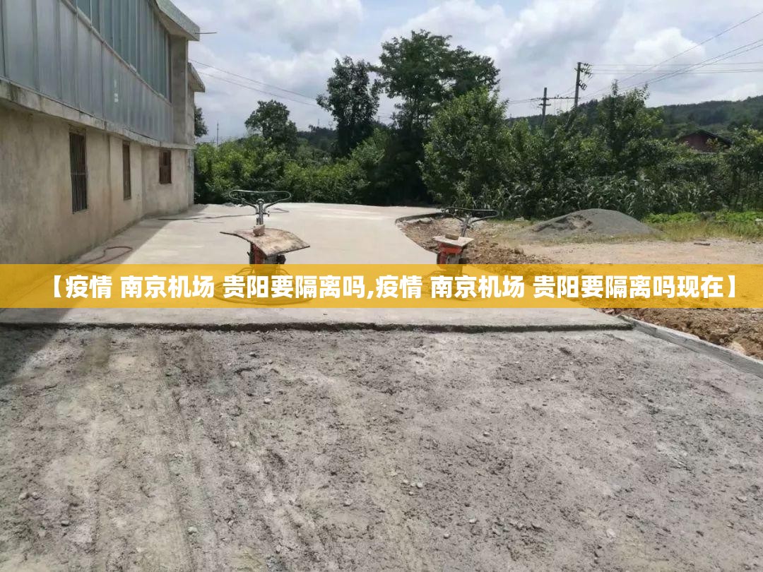 【疫情 南京机场 贵阳要隔离吗,疫情 南京机场 贵阳要隔离吗现在】