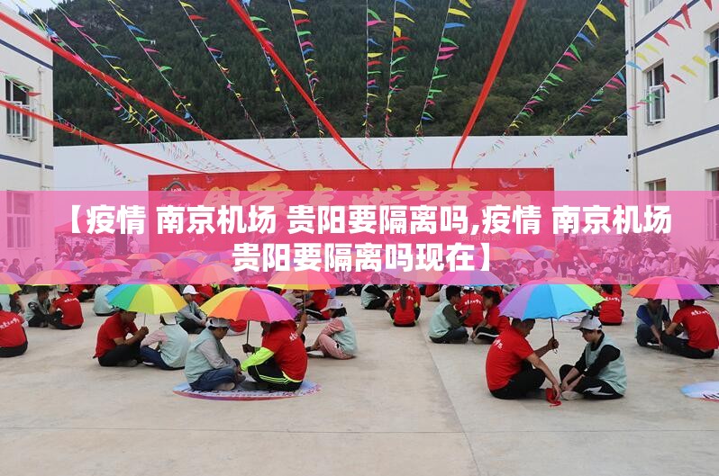 【疫情 南京机场 贵阳要隔离吗,疫情 南京机场 贵阳要隔离吗现在】