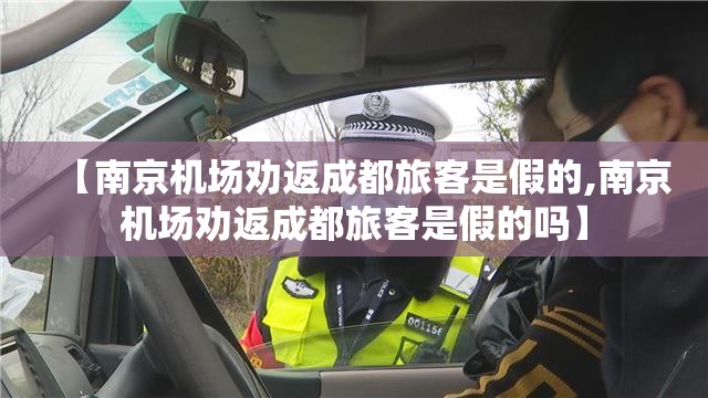 【南京机场劝返成都旅客是假的,南京机场劝返成都旅客是假的吗】