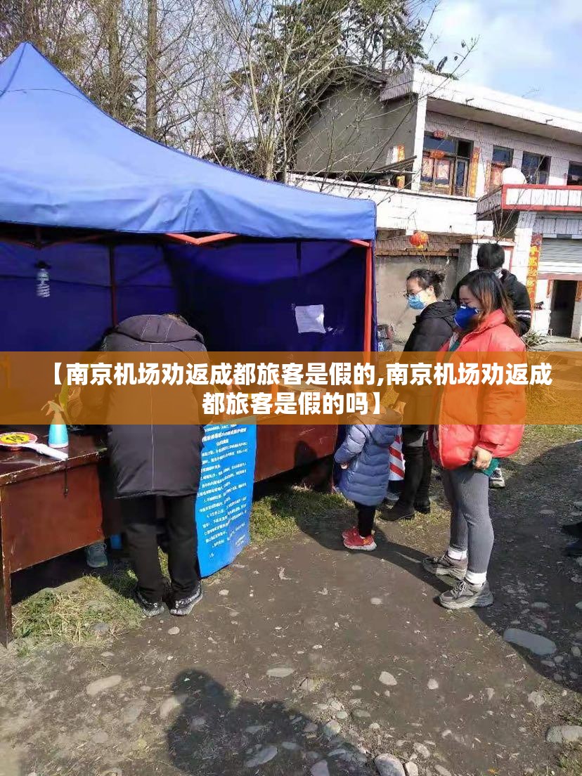 【南京机场劝返成都旅客是假的,南京机场劝返成都旅客是假的吗】