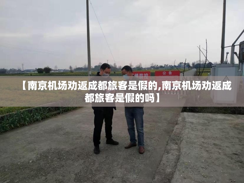 【南京机场劝返成都旅客是假的,南京机场劝返成都旅客是假的吗】