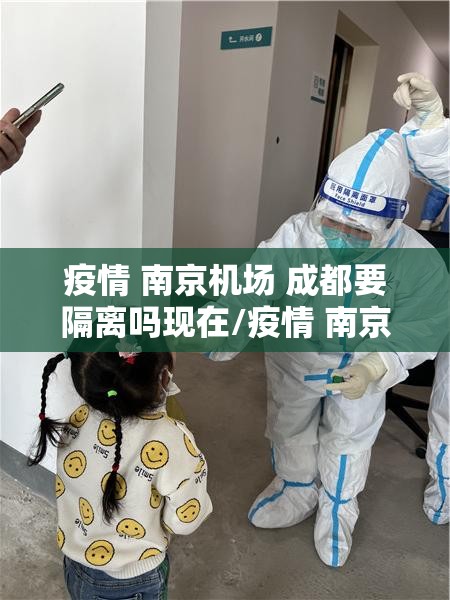 疫情 南京机场 成都要隔离吗现在/疫情 南京机场 成都要隔离吗