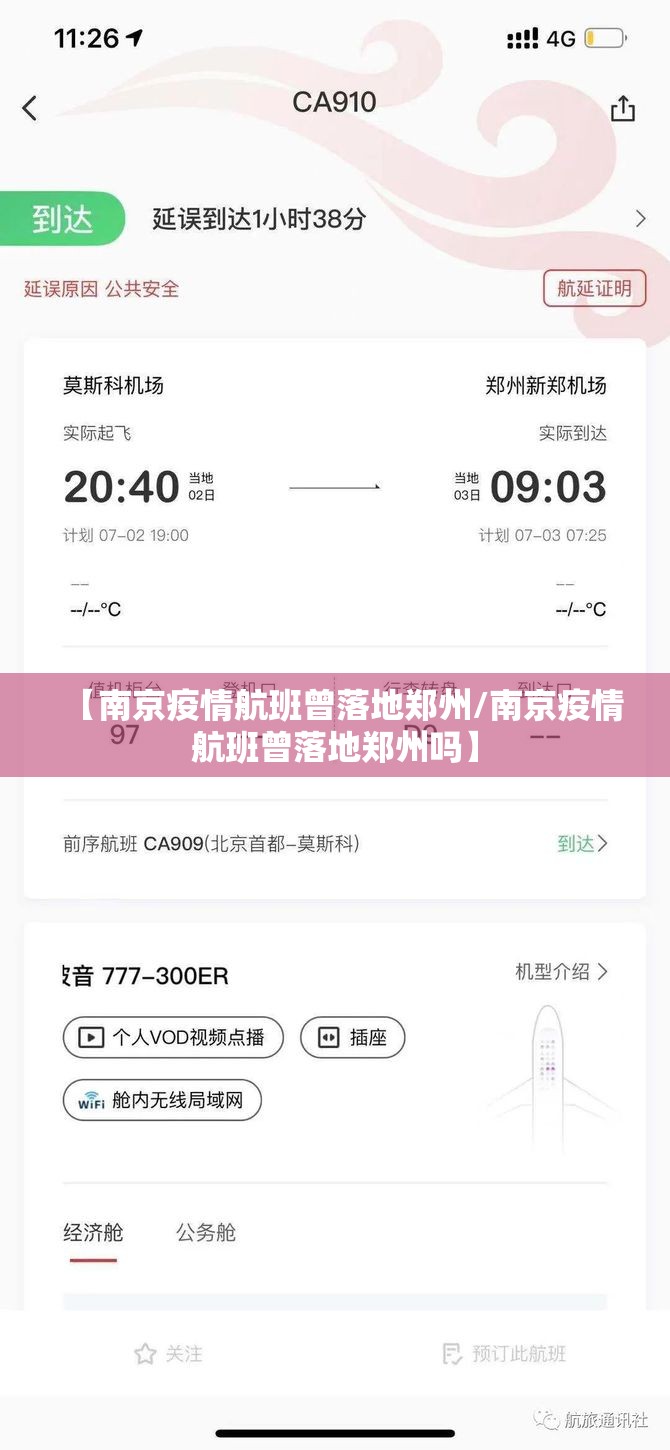 【南京疫情航班曾落地郑州/南京疫情航班曾落地郑州吗】