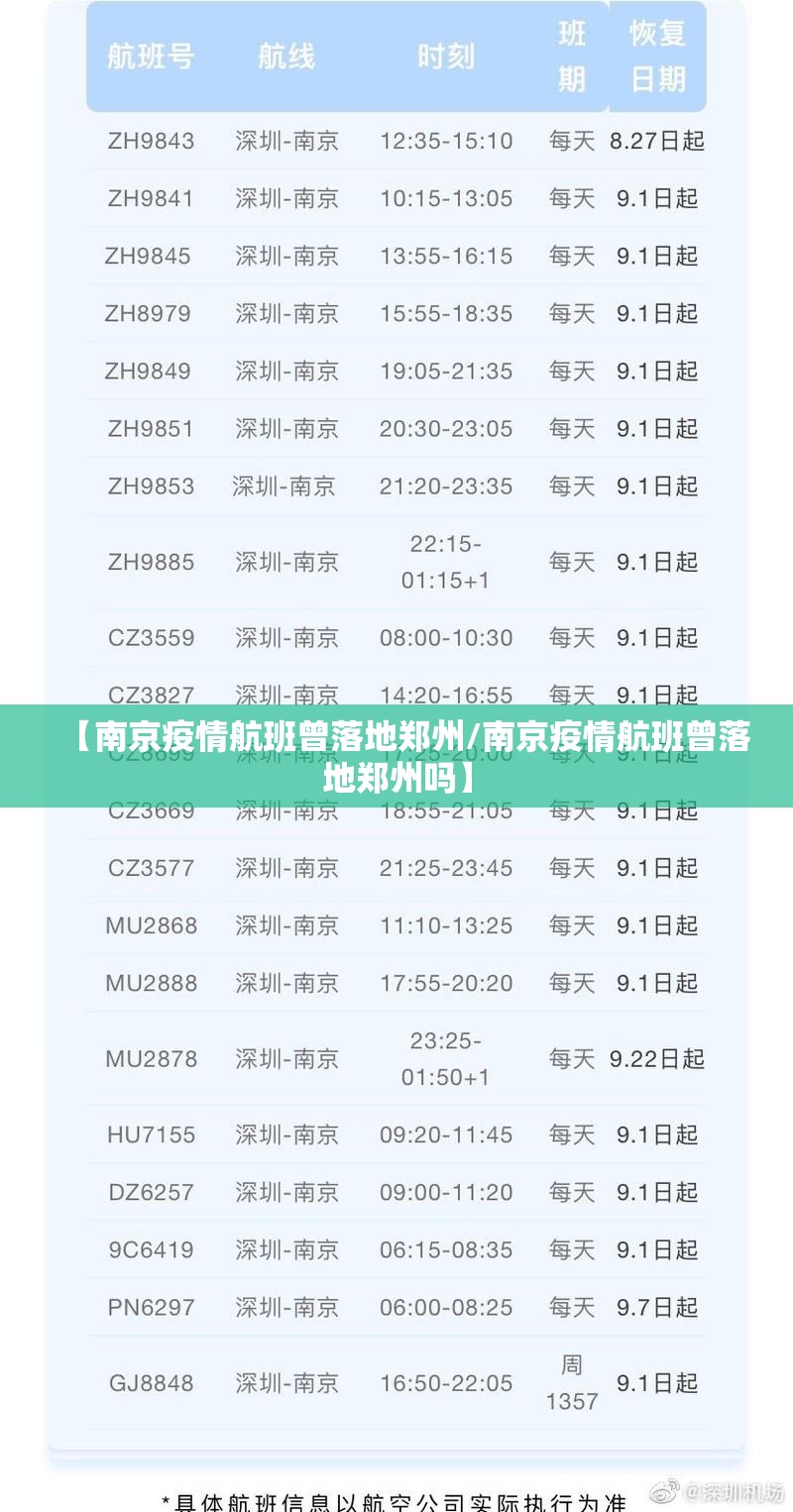 【南京疫情航班曾落地郑州/南京疫情航班曾落地郑州吗】