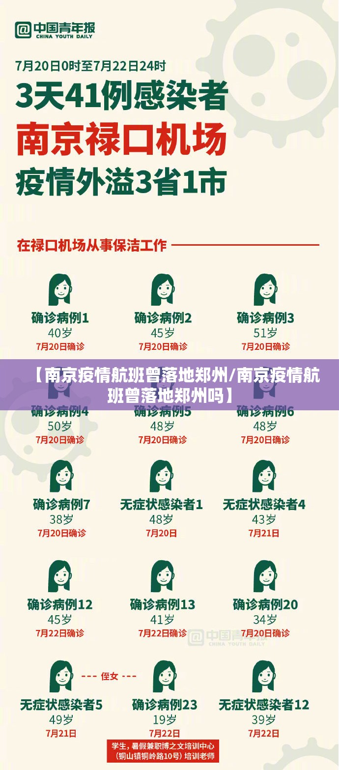 【南京疫情航班曾落地郑州/南京疫情航班曾落地郑州吗】