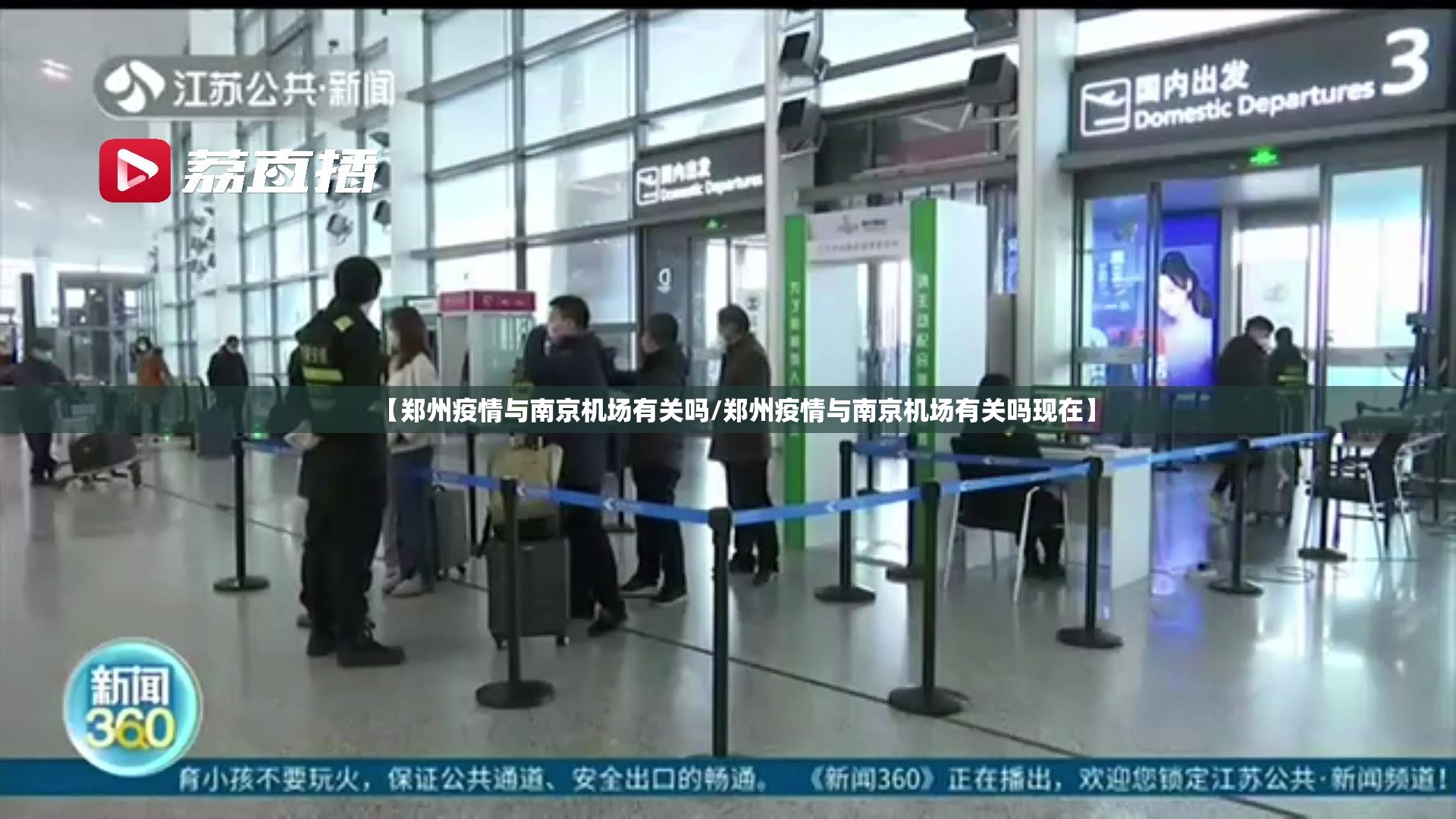 【郑州疫情与南京机场有关吗/郑州疫情与南京机场有关吗现在】