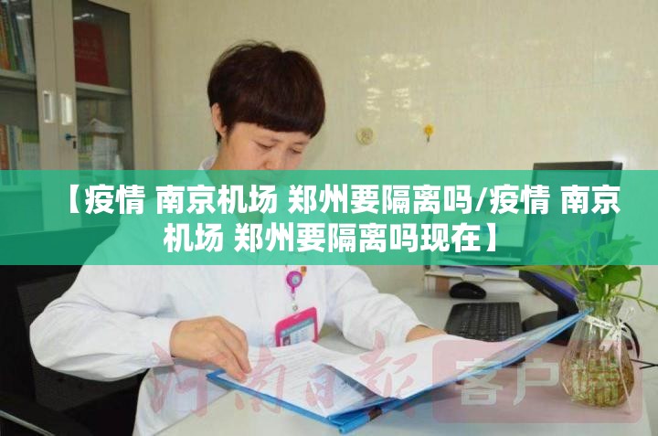 【疫情 南京机场 郑州要隔离吗/疫情 南京机场 郑州要隔离吗现在】