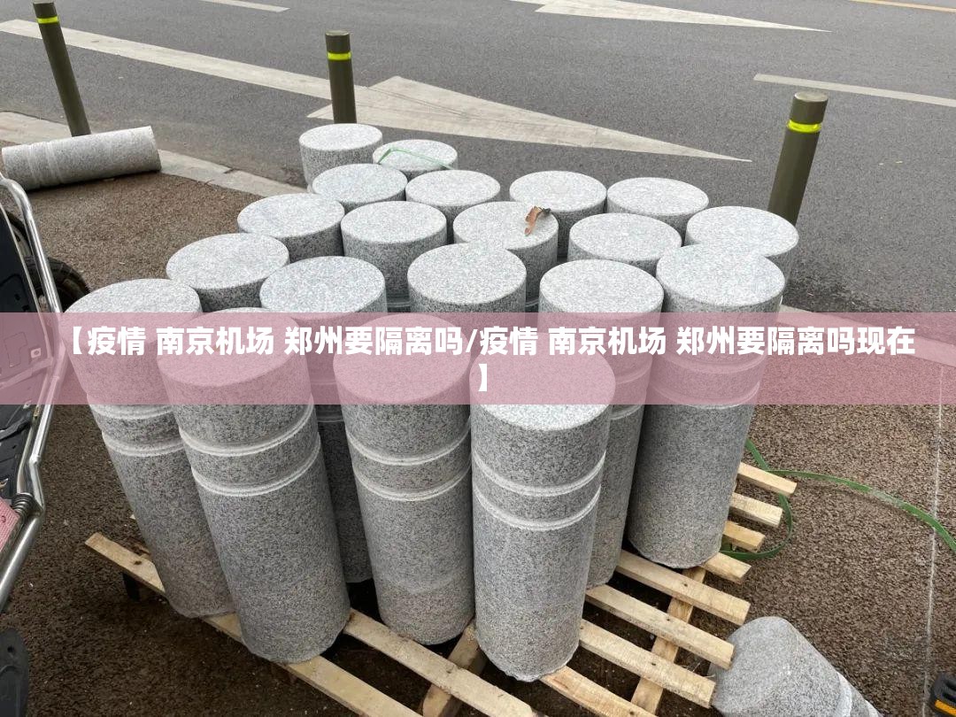 【疫情 南京机场 郑州要隔离吗/疫情 南京机场 郑州要隔离吗现在】