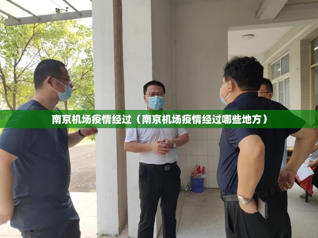 南京机场疫情经过（南京机场疫情经过哪些地方）