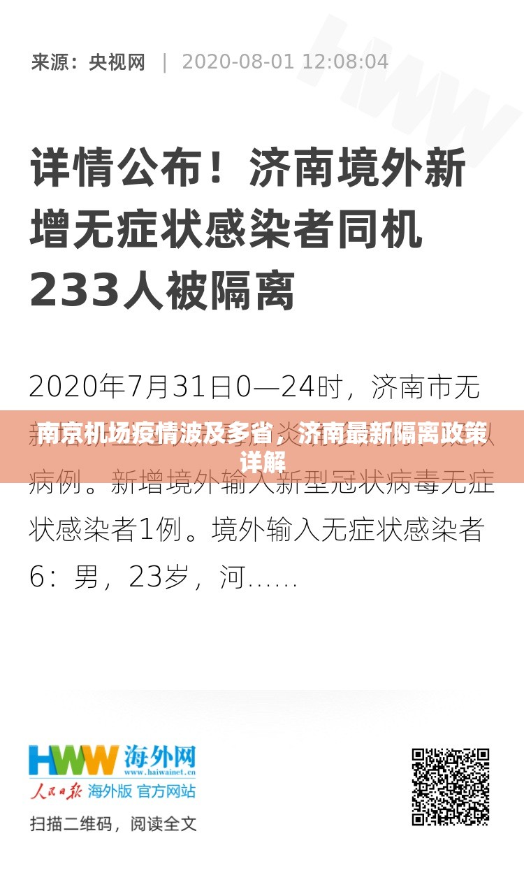 南京机场疫情波及多省，济南最新隔离政策详解