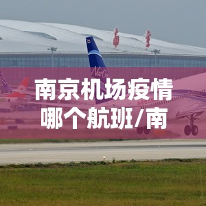 南京机场疫情哪个航班/南京机场疫情哪个航班停飞