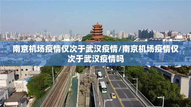 南京机场疫情仅次于武汉疫情/南京机场疫情仅次于武汉疫情吗