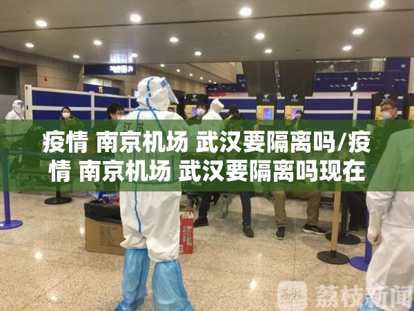 疫情 南京机场 武汉要隔离吗/疫情 南京机场 武汉要隔离吗现在