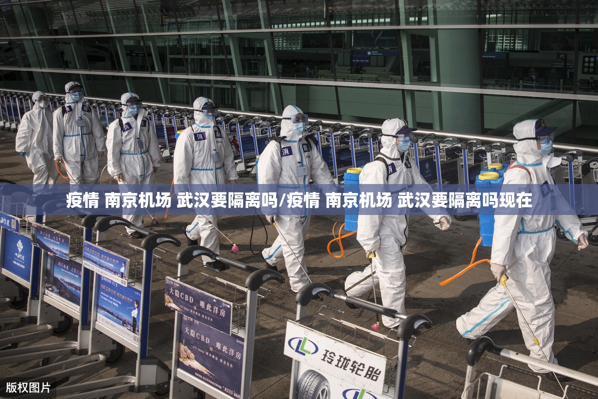疫情 南京机场 武汉要隔离吗/疫情 南京机场 武汉要隔离吗现在