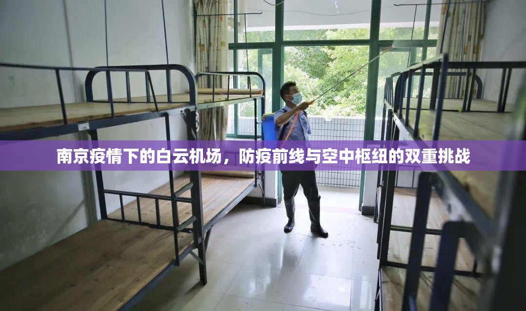 南京疫情下的白云机场，防疫前线与空中枢纽的双重挑战